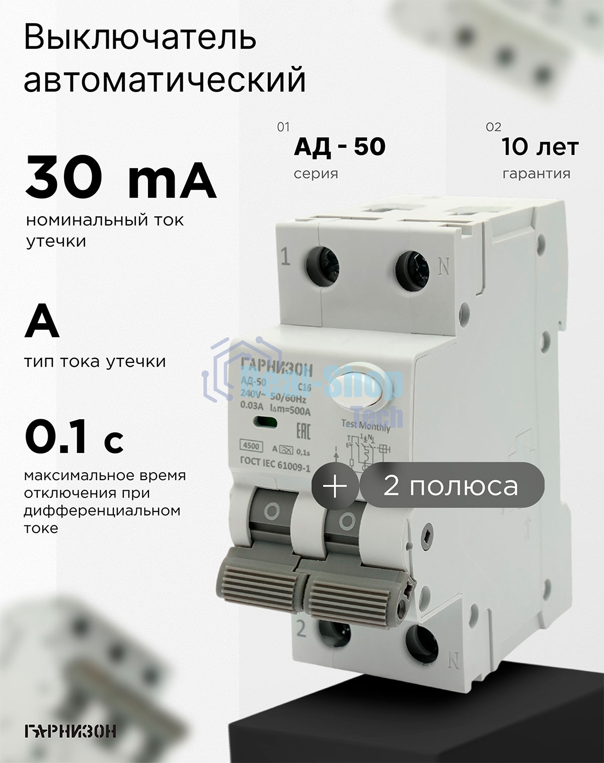 Автоматический выключатель дифференциального тока Гарнизон RCBO-50-2-16-4.5-C-30-A, АД-50 1P+N 16А/30мА, 4.5кА (C, тип А)