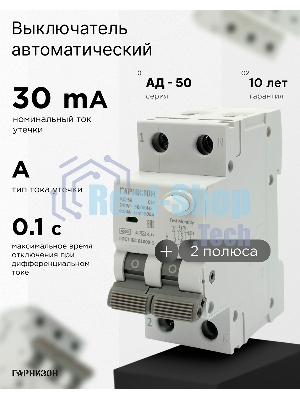 Автоматический выключатель дифференциального тока Гарнизон RCBO-50-2-16-4.5-C-30-A, АД-50 1P+N 16А/30мА, 4.5кА (C, тип А)
