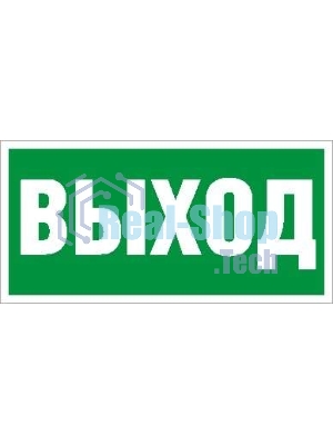 Пиктограмма (Наклейка) Выход (130х260) для URAN/ANTARES 2502000270 Световые Технологии