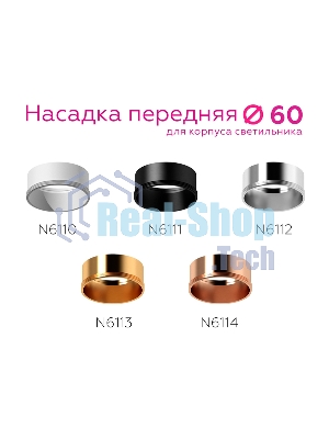 Насадка для корпуса светильника N6112 PSL серебро полированное D60*H30mm Out0mm MR16