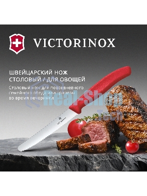 Нож кухонный Victorinox Swiss Classic (6.7831.C1) стальной столовый для овощей лезв. 110 мм серрейт. заточка красный