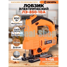 Лобзик электрический ЛЭ-850-10А Вихрь