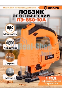 Лобзик электрический ЛЭ-850-10А Вихрь
