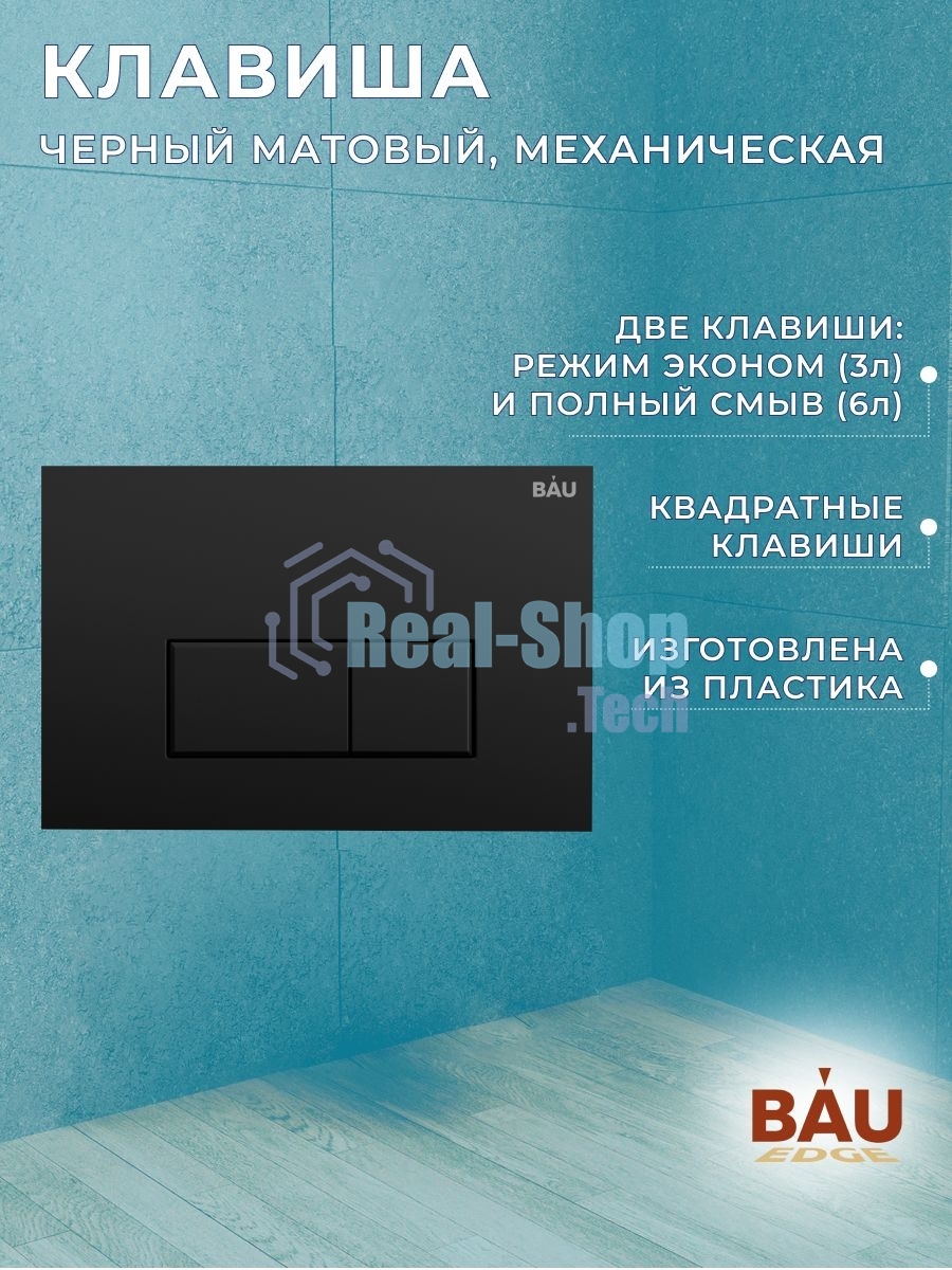 Инсталляция BAU PRO для подвесного унитаза, клавиша смыва BAU Hotel для инсталляции, черный матовый