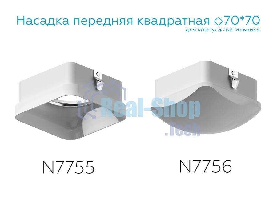 Насадка для корпуса светильника N7756 FR белый матовый 70*70*H45mm Out20mm MR16