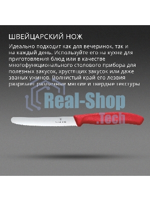Нож кухонный Victorinox Swiss Classic (6.7831.C1) стальной столовый для овощей лезв. 110 мм серрейт. заточка красный