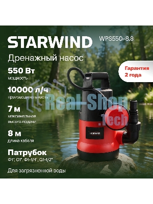 Насос Starwind WPS550-8.8 550Вт 10000л/час центробежный