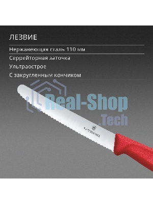 Нож кухонный Victorinox Swiss Classic (6.7831.C1) стальной столовый для овощей лезв. 110 мм серрейт. заточка красный