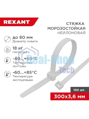 Стяжка нейлоновая морозостойкая Rexant 300x3,6 мм, белая (100 шт/уп)