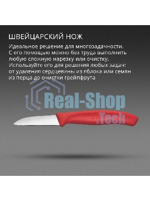 Нож кухонный Victorinox Swiss Classic (6.7301.C1) стальной для чистки овощей и фруктов лезв. 60 мм прямая заточка красный