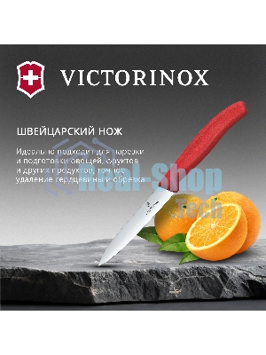 Нож кухонный Victorinox Swiss Classic 6.7701.C1 для овощей лезв.100 мм прямая заточка красный