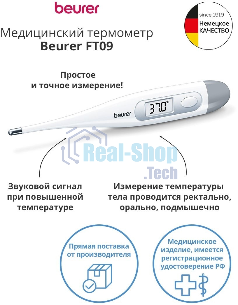 Термометр электронный Beurer FT09/1 белый