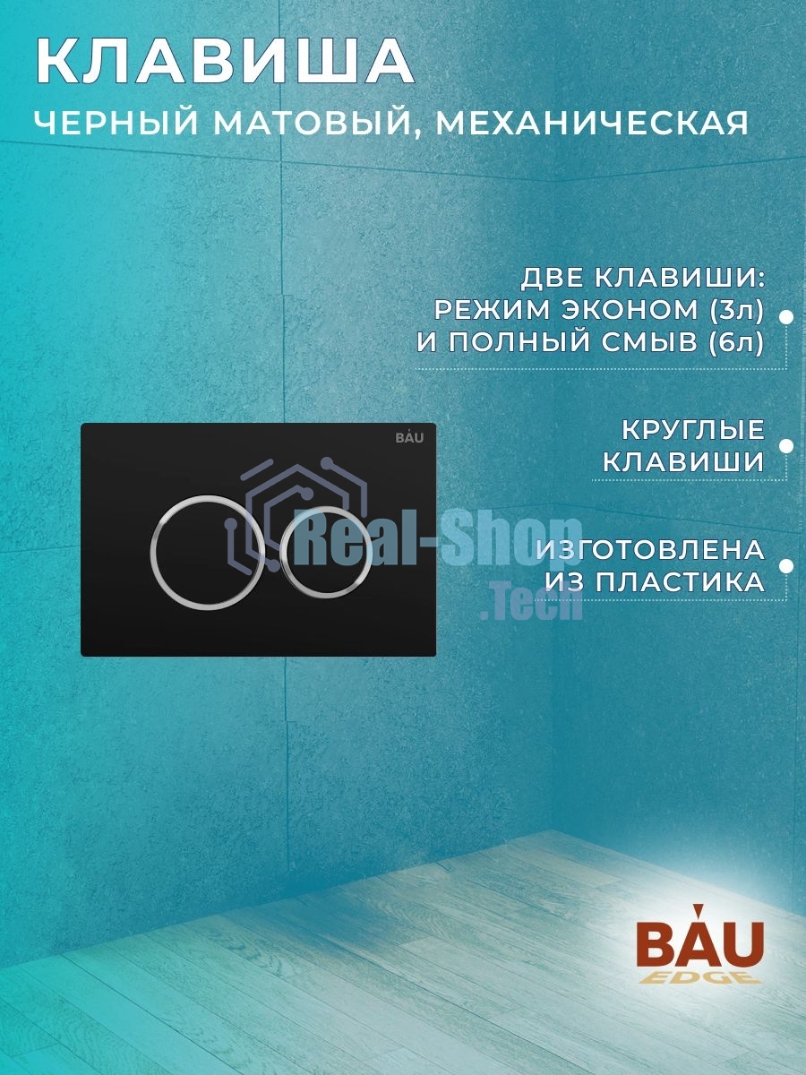 Комплект BAU 6 в 1: инсталляция BAU PRO, унитаз подвесной безободковый Bau Dream 49,5х36, сиденье дюропласт микролифт, клавиша BAU Dream, черная матовая