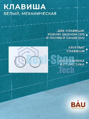 Комплект BAU 6 в 1: усиленная инсталляция BAU IDEAL, унитаз подвесной безободковый вихревой Bau Nimb Hurricane3, сиденье дюропласт микролифт, клавиша BAU Round, белый/хром