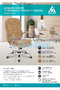 Кресло руководителя Бюрократ T-9950SL Fabric светло-коричневый Velvet 90, крестовина металл хром