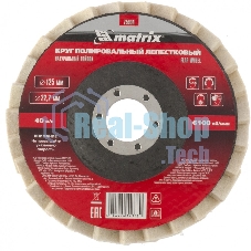 Круг Matrix полировальный лепестковый из натурального войлока 125 х 22,2 мм