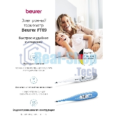 Термометр электронный Beurer FT09/1 белый