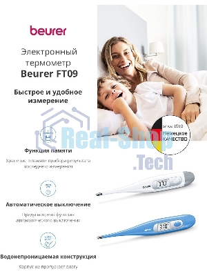 Термометр электронный Beurer FT09/1 белый