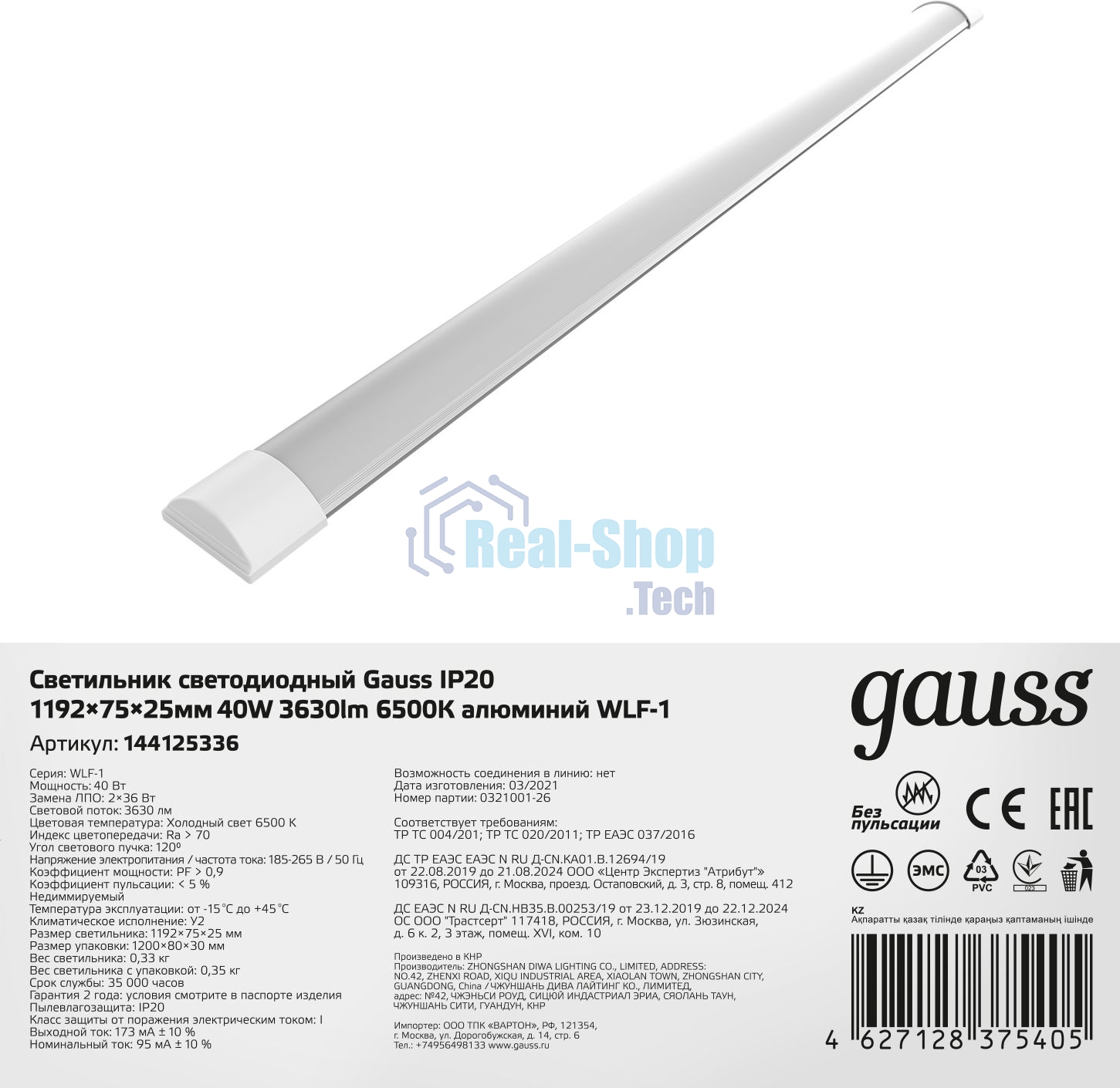 Светильник светодиодный Gauss ДПО-36w 6500K, 2650Лм, 1209х75х25, IP20