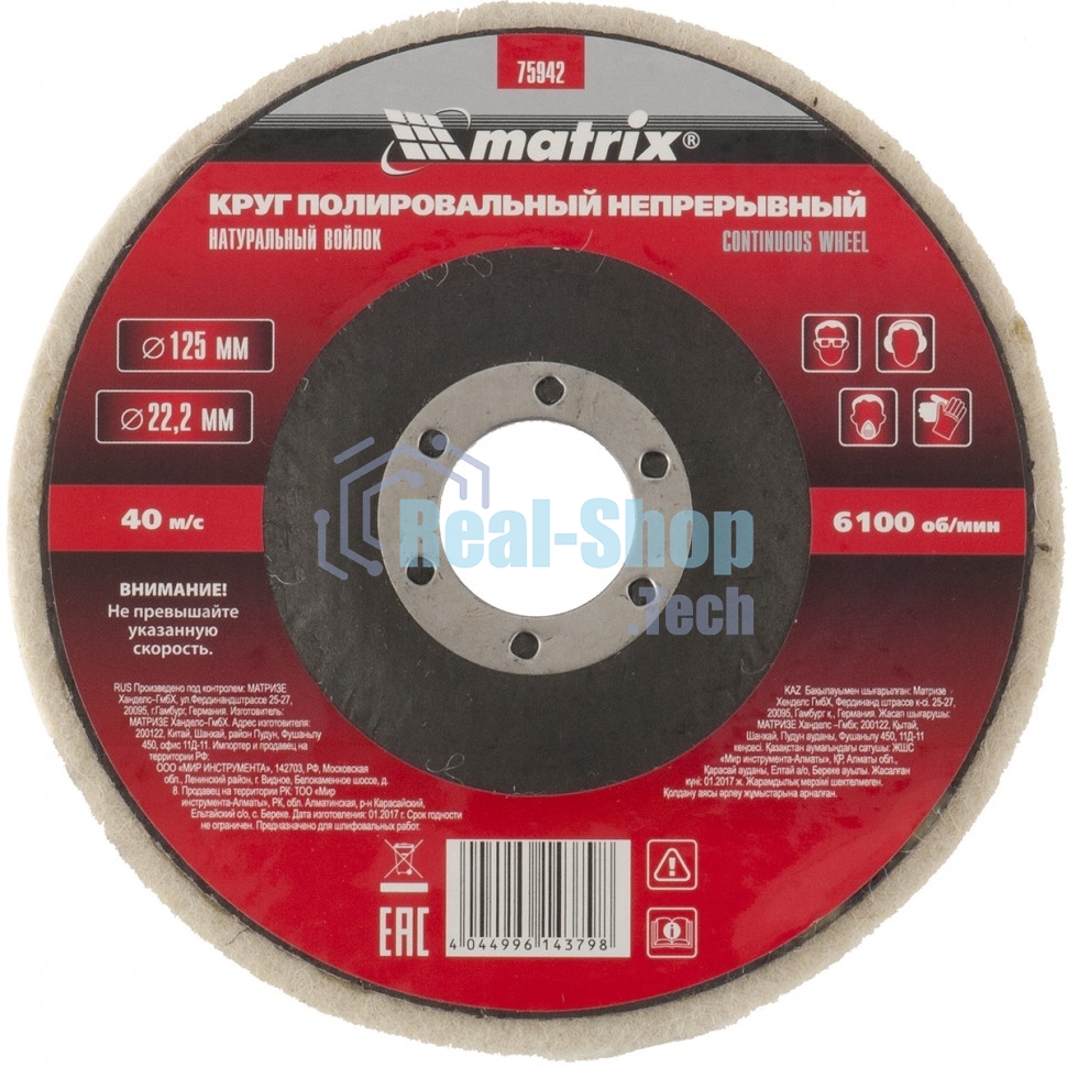 Круг Matrix полировальный непрерывный из натурального войлока 125 х 22,2 мм
