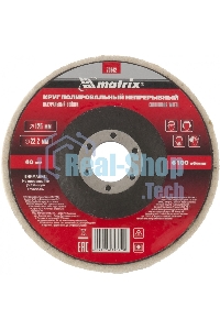 Круг Matrix полировальный непрерывный из натурального войлока 125 х 22,2 мм