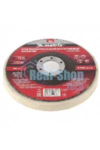 Круг Matrix полировальный непрерывный из натурального войлока 125 х 22,2 мм