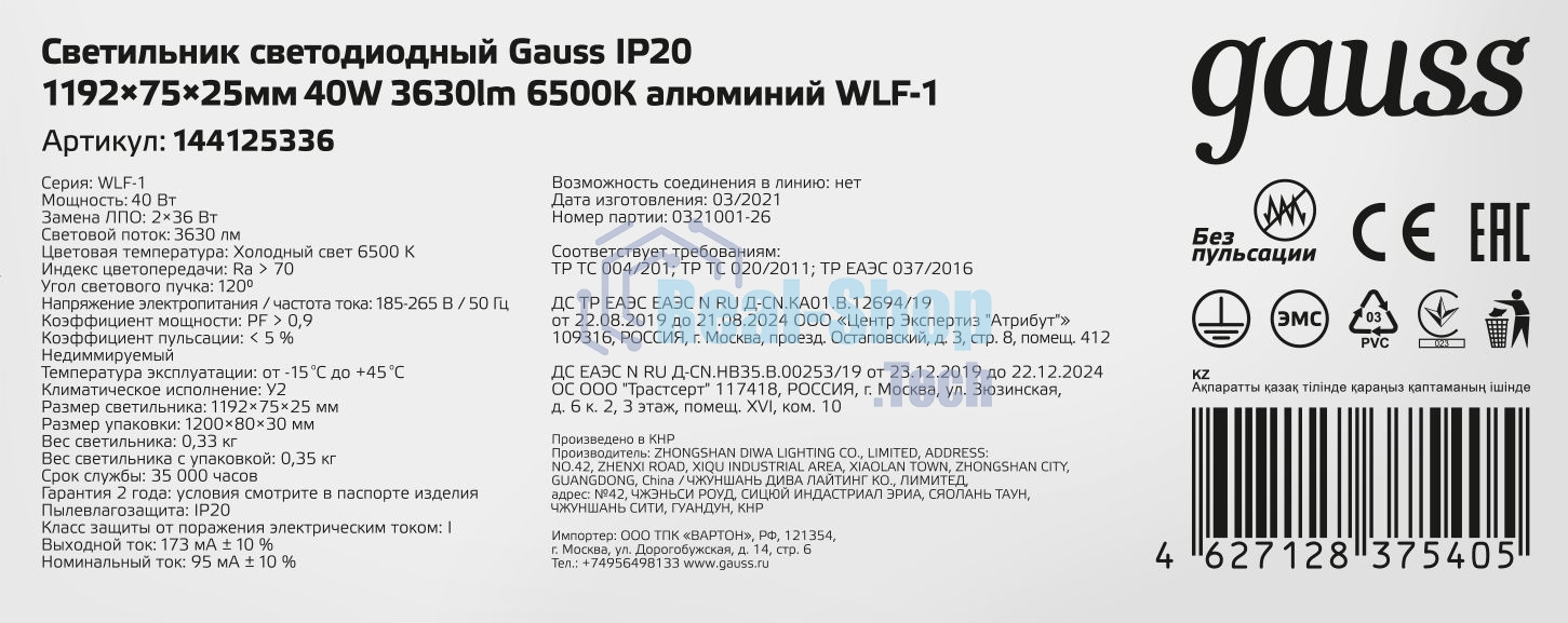 Светильник светодиодный Gauss ДПО-36w 6500K, 2650Лм, 1209х75х25, IP20