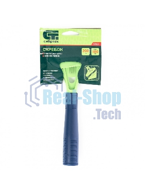 Скребок Сибртех, лезвие 100мм, пластиковая ручка, 200мм