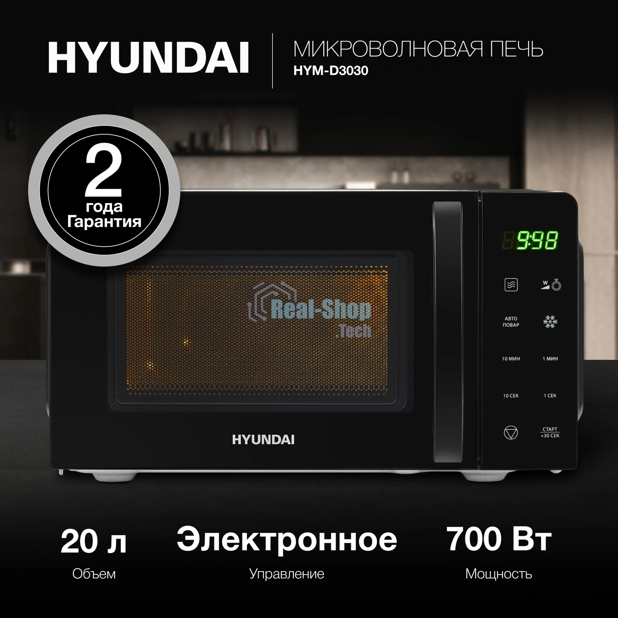 Микроволновая печь Hyundai HYM-D3030 черный, 20 л, 700 Вт, переключатели - сенсор