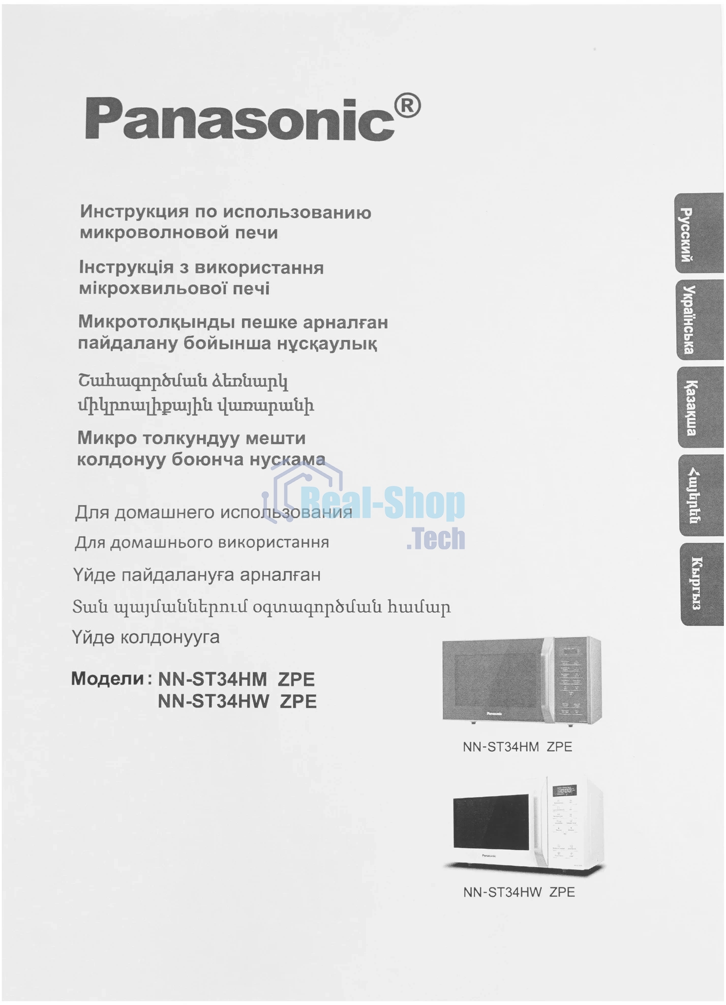 Микроволновая печь Panasonic NN-ST34HWZPE белый, 25 л, 800 Вт, переключатели - сенсор
