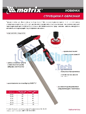 Струбцина F-образная Matrix, усиленная, 600 х 120 х 700 мм