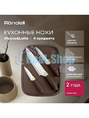 Набор ножей кухонных Rondell Mocco&Latte RD-1944 компл.: 4 предм. разд. дос. бежевый/коричневый блистер