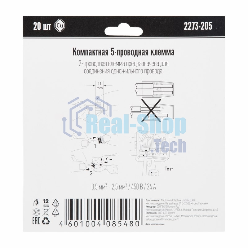 Компактная клемма 5-х проводная, 20 штук (серия 2273-205)