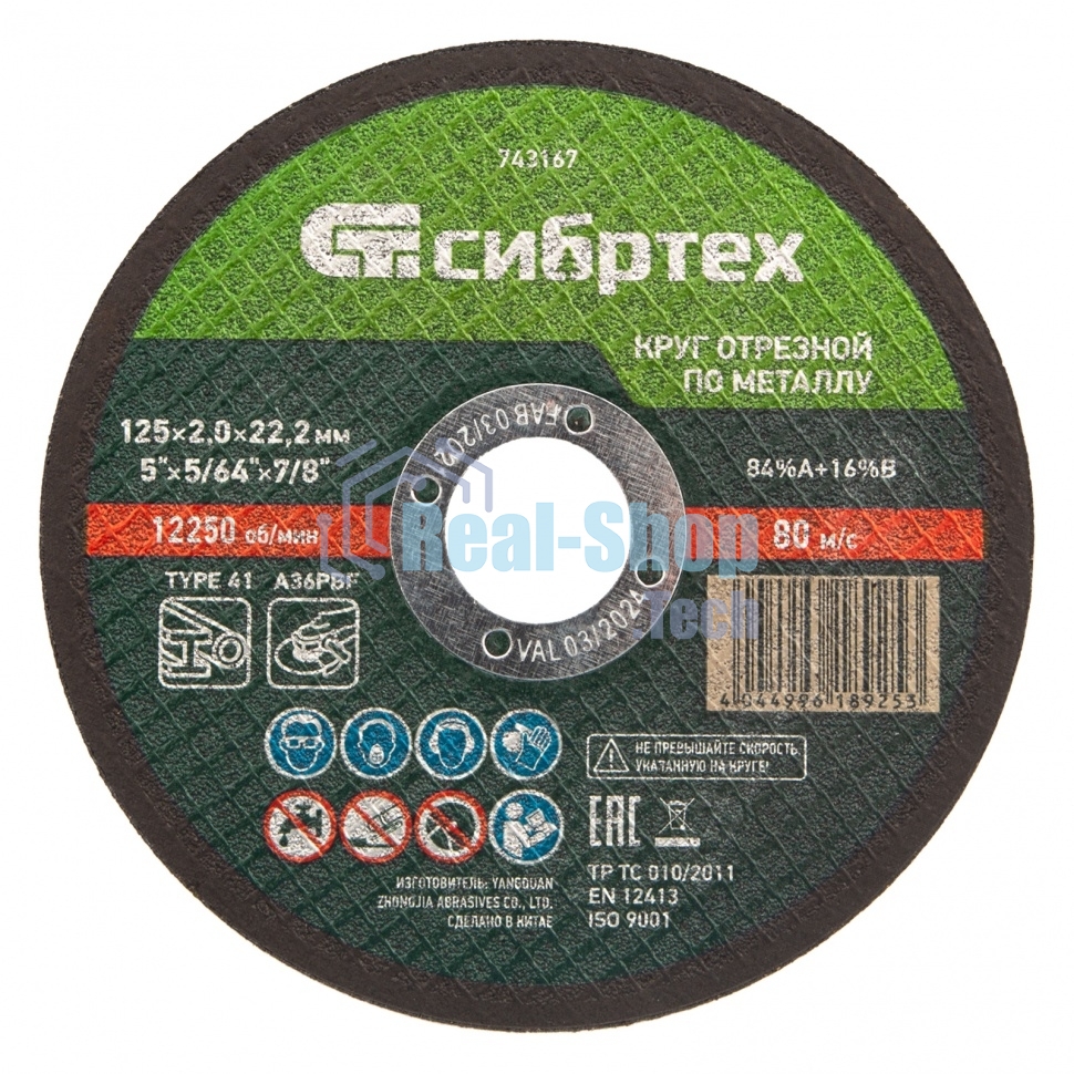 Круг отрезной по металлу Сибртех, 125 х 2,0 х 22,2 мм, 84 A+16 B