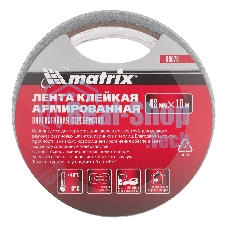 Лента клейкая Matrix армированная, влагостойкая, 48 мм х 10 м, серебристая