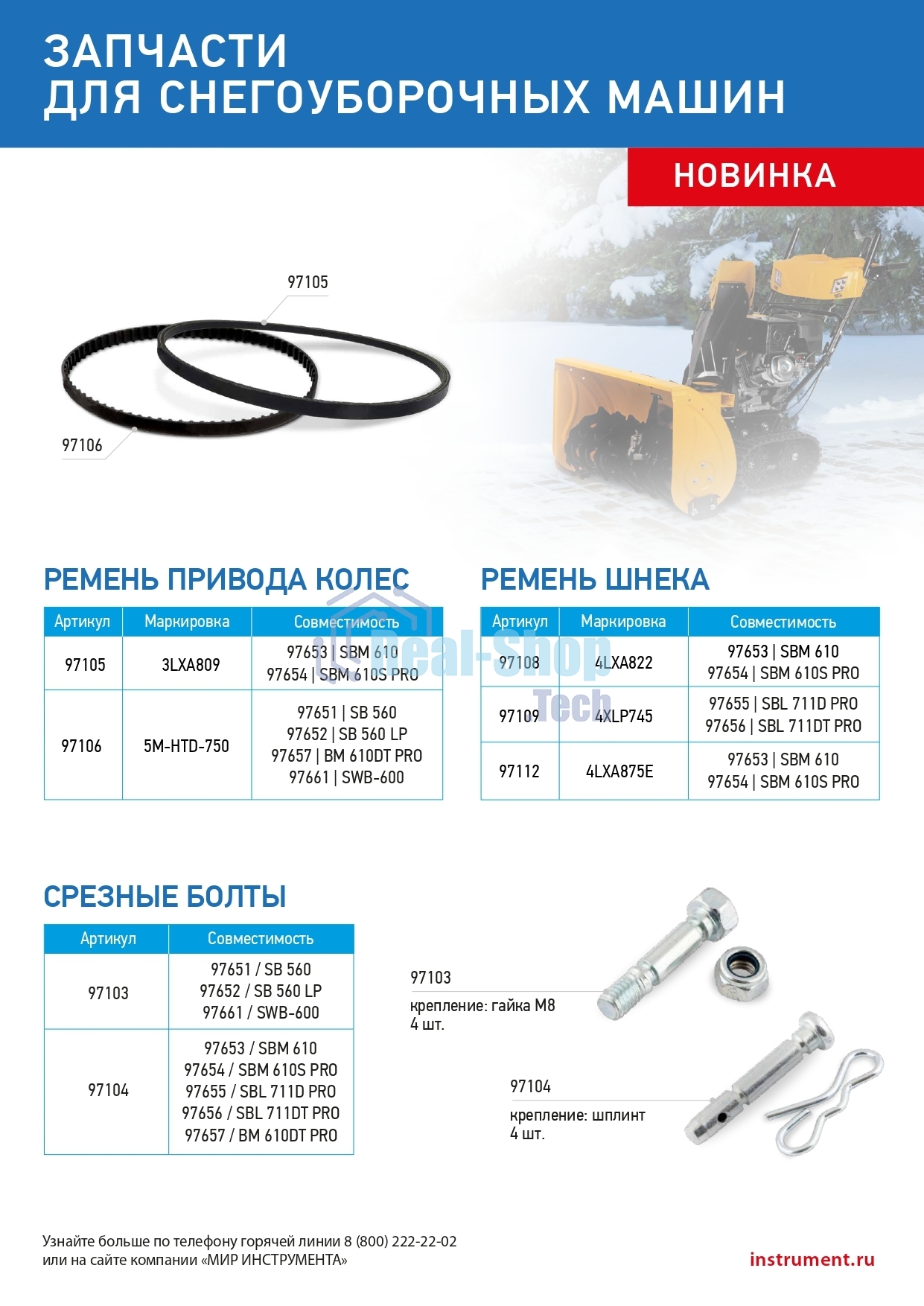 Срезные болты для снегоуборщиков 97651-97652, 97661 упак. 4 шт