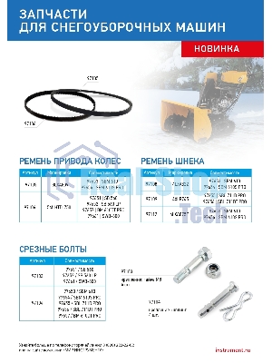 Срезные болты для снегоуборщиков 97651-97652, 97661 упак. 4 шт