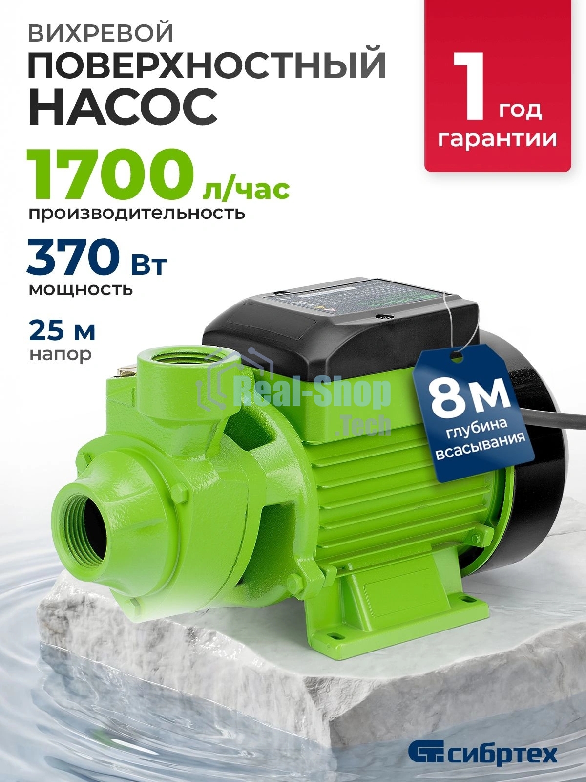 Садовый поверхностный насос Сибртех СПН370-Ч 370 Вт напор 25 м 1700 л/ч чугун