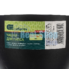 Чашка для гипса Сибртех 93x120x70мм