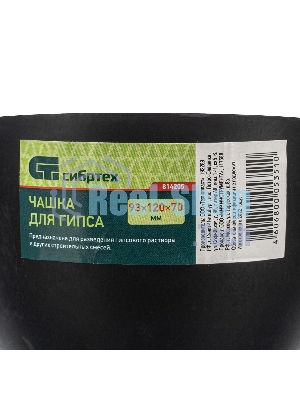 Чашка для гипса Сибртех 93x120x70мм